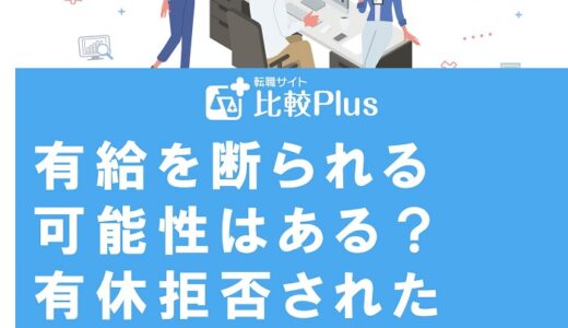 有給を断られる可能性はある？有休拒否された場合の対処法を解説