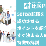 50代の転職を成功させるポイントを紹介！すぐ決まる人の特徴も解説