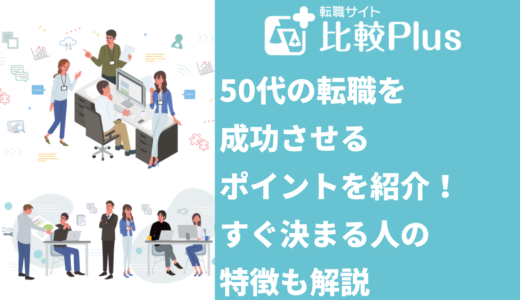 50代の転職を成功させるポイントを紹介！すぐ決まる人の特徴も解説