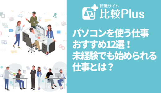 パソコンを使う仕事おすすめ12選！未経験でも始められる仕事とは？