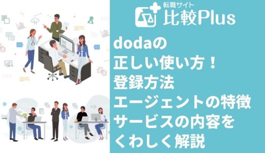 dodaの正しい使い方！登録方法・エージェントの特徴・サービスの内容を解説