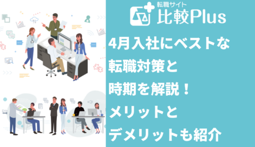 4月入社にベストな転職対策と時期を解説！メリットとデメリットも紹介