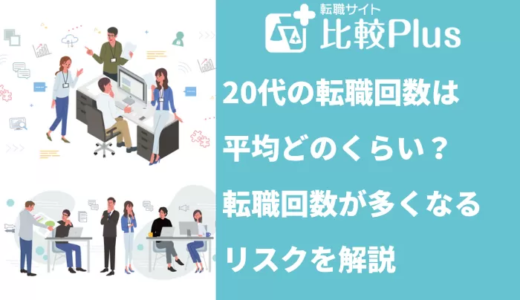 20代の転職回数は平均1~2回！転職回数が多くなると不利になる理由と企業に好印象を与えるコツを紹介