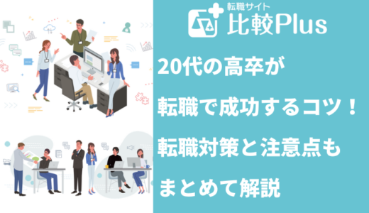 20代の高卒が転職で成功するコツ6選！転職対策と注意点もまとめて解説