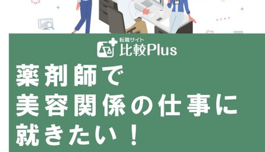 薬剤師で美容関係の仕事に就きたい！業務内容と転職方法を完全ガイド