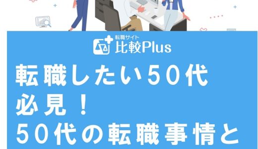 転職したい50代必見！50代の転職事情と転職を成功させるポイントを解説