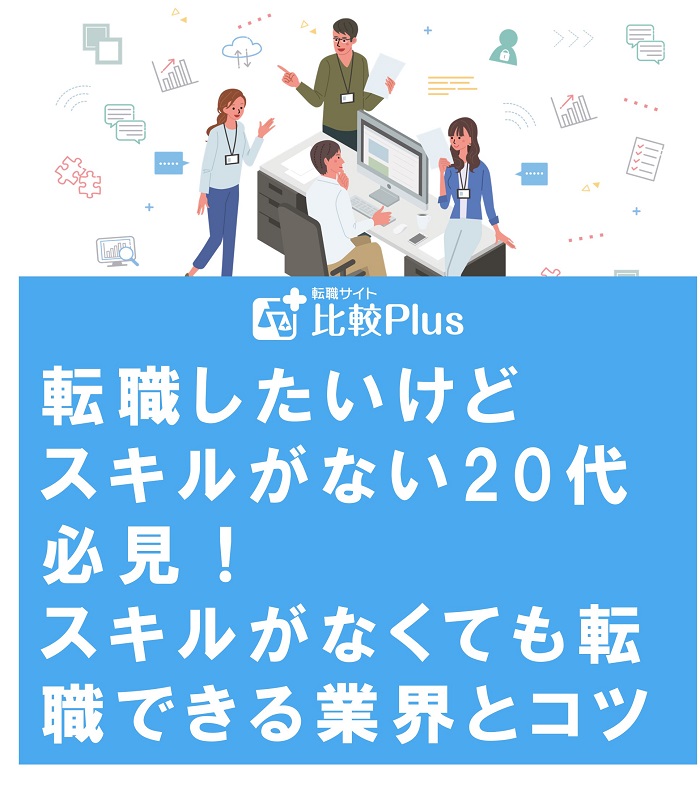 転職したいけどスキルがない20代必見！スキルがなくても転職できる業界とコツを紹介