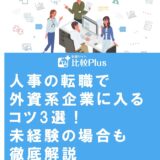 人事の転職で外資系企業に入るコツ3選！未経験の場合も徹底解説