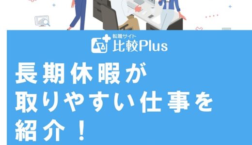 長期休暇が取りやすい仕事を紹介！業界ごとの特徴をチェックしよう