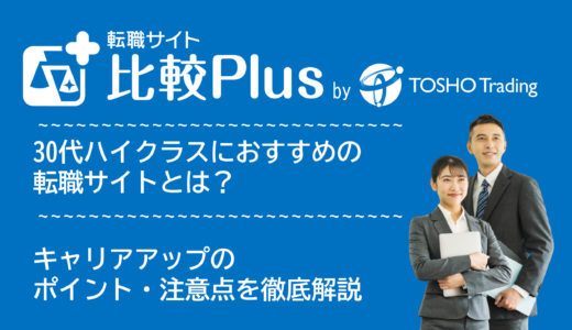 30代ハイクラス転職におすすめの転職サイト・転職エージェント人気ランキング比較12選！キャリアアップのポイント・注意点