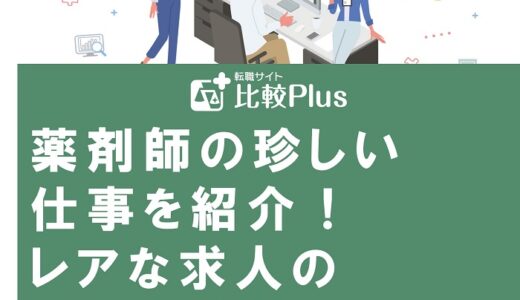 薬剤師の珍しい仕事を紹介！レアな求人の見つけ方と転職方法を解説