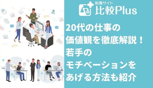 20代の仕事の価値観7つを徹底解説！若手のモチベーションをあげる方法も紹介