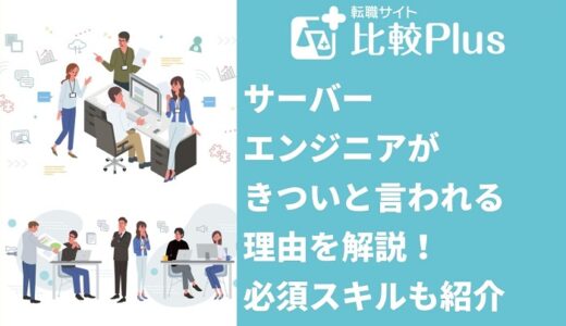 サーバーエンジニアがきついと言われる8つの理由！必須スキルも紹介