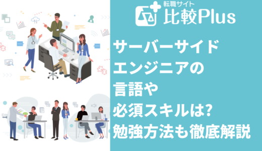 サーバーサイドエンジニアの言語や必須スキルは?勉強方法も徹底解説