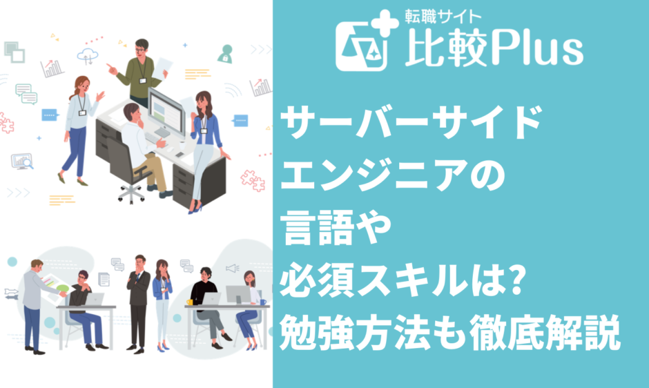 サーバーサイドエンジニアの言語や必須スキルは勉強方法も徹底解説