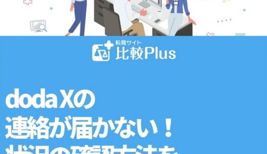 doda Xの連絡が届かない！状況の確認方法を徹底解説