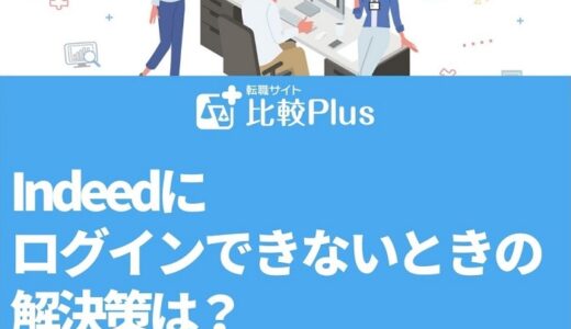 Indeedにログインできないときの解決策は？管理画面を見る方法を解説