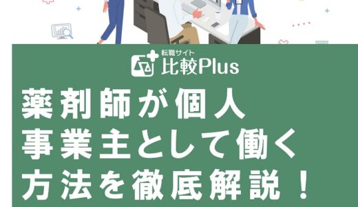 薬剤師が個人事業主として働く方法を徹底解説！フリーランス薬剤師はどんな仕事？