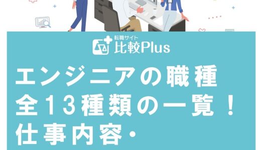 エンジニアの職種全13種類の一覧！仕事内容・必要なスキル・年収を解説