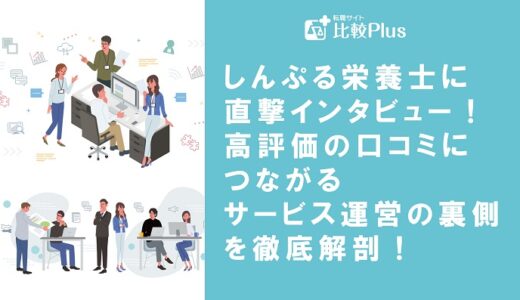 しんぷる栄養士に直撃インタビュー！高評価の口コミにつながるサービス運営の裏側を徹底解剖！