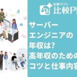 サーバーエンジニアの年収は高年収のためのコツと仕事内容を紹介