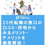 20代転職の窓口の評判からみるメリット・デメリットを徹底解説！