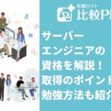 サーバーエンジニアの資格9選！取得のポイントと勉強方法も紹介