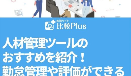 人材管理ツールおすすめ18選！勤怠管理や評価ができるクラウドシステムを徹底解説