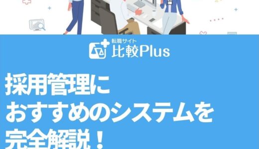 採用管理におすすめのシステム16選！新卒・中途採用ごとに紹介