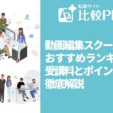 【2023年最新】動画編集スクールおすすめランキング！受講料とポイントを徹底解説