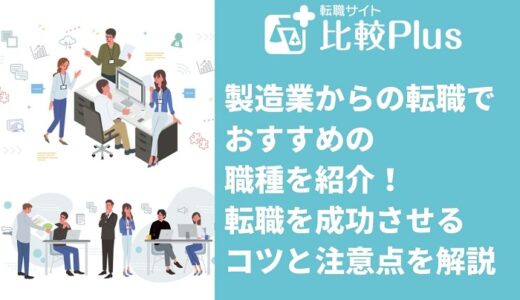 製造業からの転職でおすすめの職種6選！転職を成功させるコツと注意点を解説