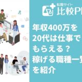 年収400万を20代は仕事でもらえる？稼げる職種一覧を紹介