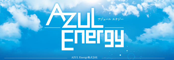 AZUL Energy株式会社