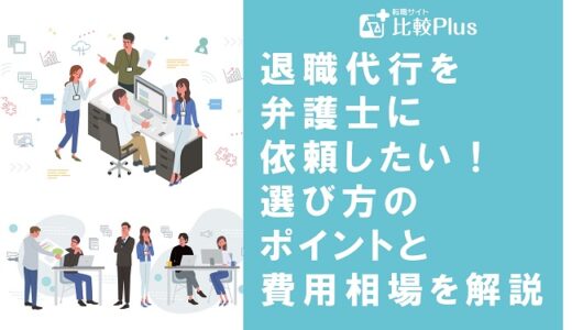 退職代行を弁護士に依頼したい！選び方のポイントと費用相場を解説