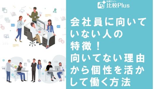 会社員に向いていない人の特徴！向いてない理由から個性を活かして働く方法を解説