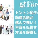 トントン拍子に転職活動が進んで怖い！不安を払拭する方法を解説します