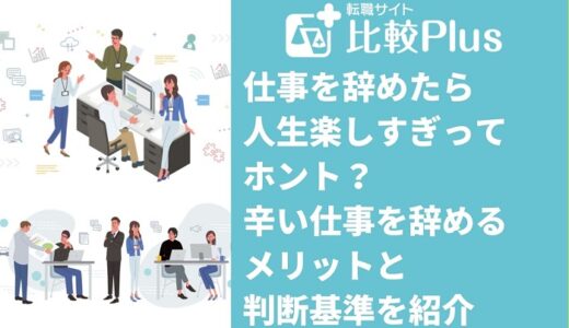 仕事を辞めたら人生楽しすぎってホント？辛い仕事を辞めるメリットと判断基準を紹介