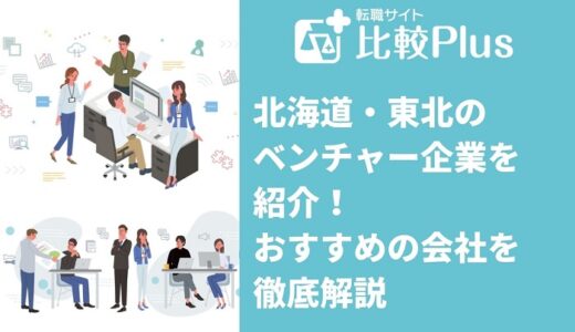 北海道・東北のベンチャー企業を紹介！おすすめの会社を徹底解説