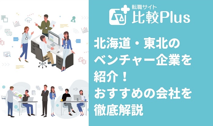 北海道・東北のベンチャー企業を紹介！おすすめの会社を徹底解説