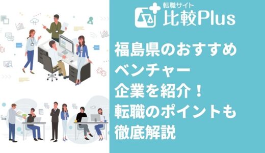 福島県のおすすめベンチャー企業５選！転職のポイントも徹底解説