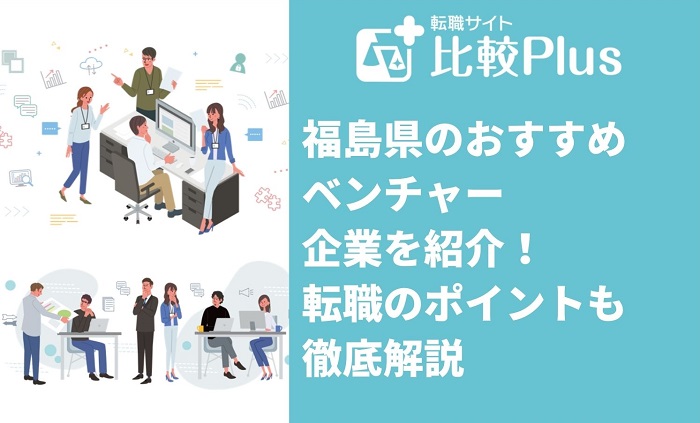 福島県のおすすめベンチャー企業５選！転職のポイントも紹介