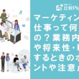 マーケティングの仕事って何するの？業務内容や将来性・転職するときのポイントや注意点を解説