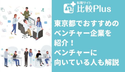 東京都でおすすめのベンチャー企業を紹介！ベンチャーに向いている人も解説