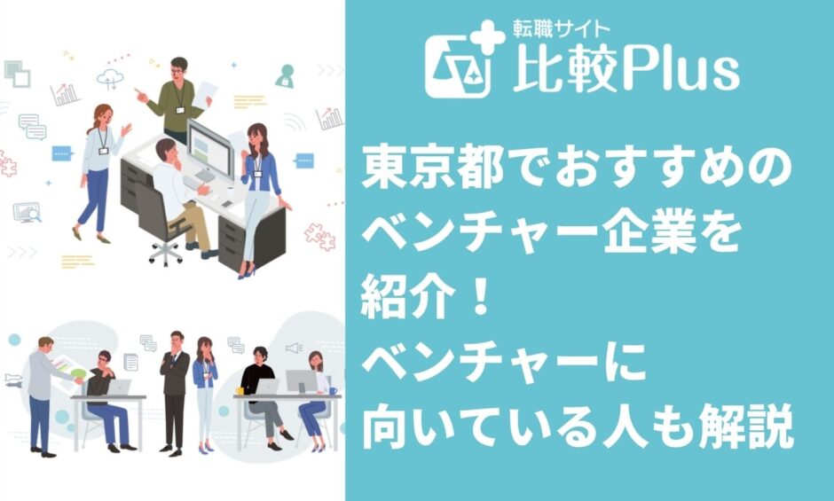 東京都でおすすめのベンチャー企業を紹介！ベンチャーに向いている人も解説