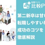 第二新卒は甘い？転職しやすい理由や成功のコツを徹底解説