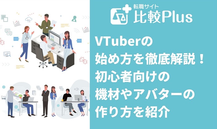 VTuberの始め方を徹底解説！初心者向けの機材やアバターの作り方を紹介