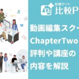 動画編集スクールChapterTwoを紹介！評判や講座の内容を解説