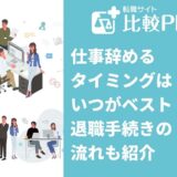 仕事辞めるタイミングはいつがベスト？退職手続きの流れも紹介