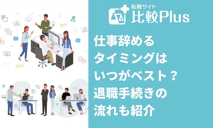 仕事辞めるタイミングはいつがベスト？退職手続きの流れも紹介