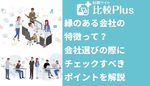 縁のある会社の特徴って？会社選びの際にチェックすべきポイントを解説